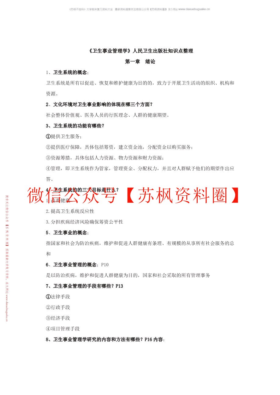 卫生事业管理